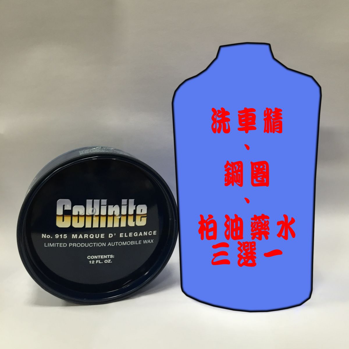 Collinite柯林 915棕櫚蠟 超值組 (加1公升洗車藥水)