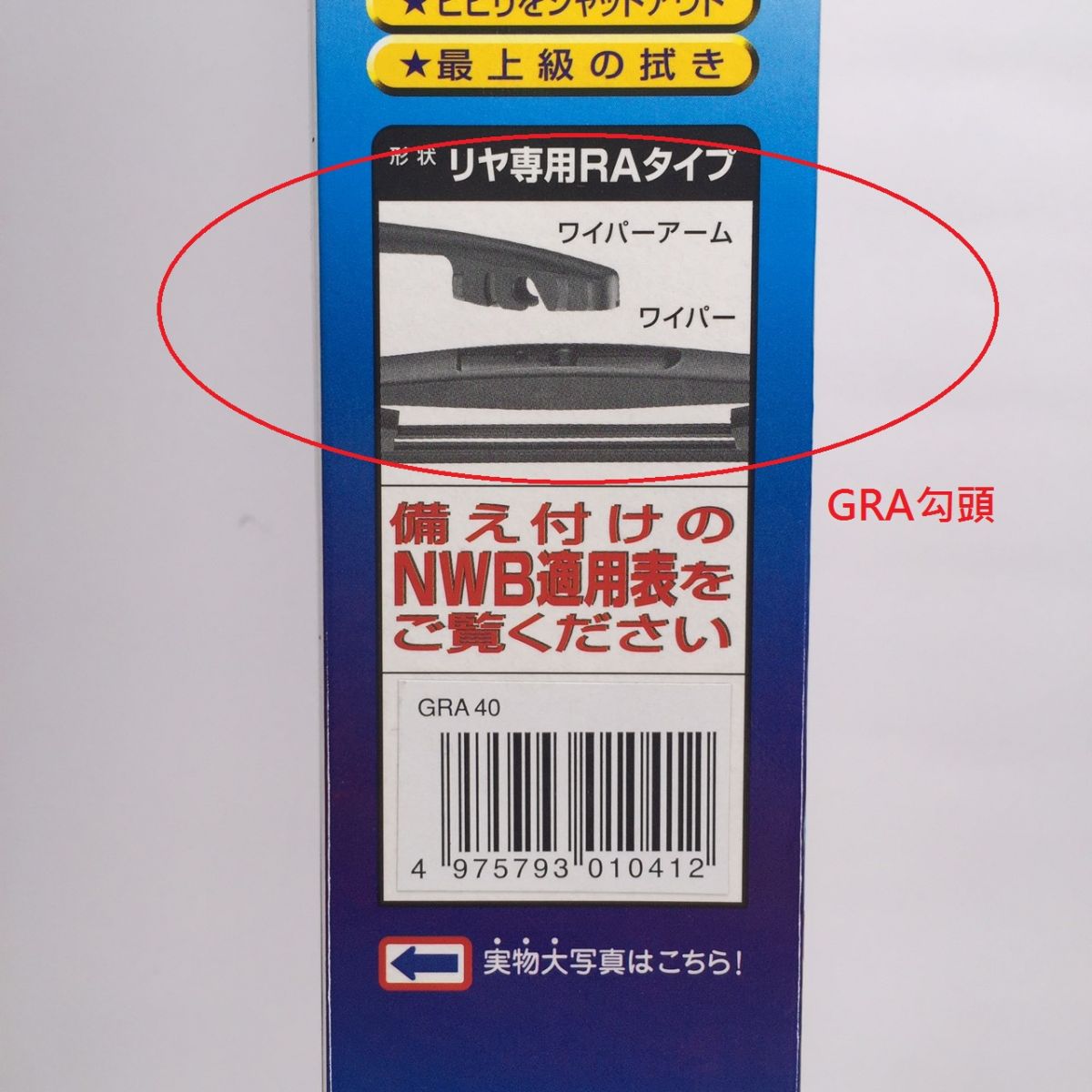 NWB日本後擋專用雨刷GRA25(10吋)-機油倉庫商務平台