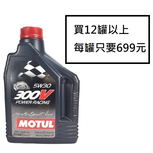 (單購賣場)MOTUL 300V POWER RACING 5W-30 2L 全合成酯類機油